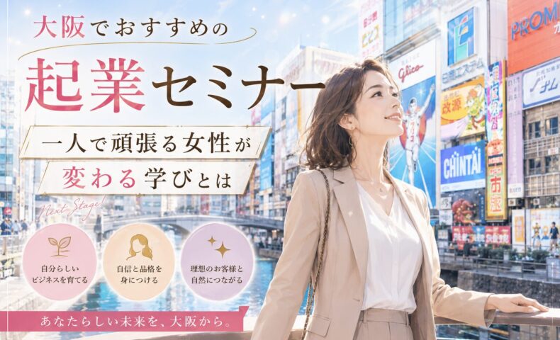 大阪の街並みを背景に、上品な女性起業家が前向きな表情で未来を見つめる姿と、大阪の起業セミナーおすすめ情報を通じた成長を表現。