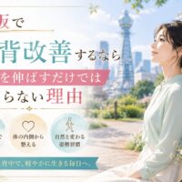 大阪の公園と通天閣を背景に、背筋を自然に伸ばして座る上品な女性が、猫背改善には背中だけでなく体の内側や姿勢習慣が重要だと伝える構成。