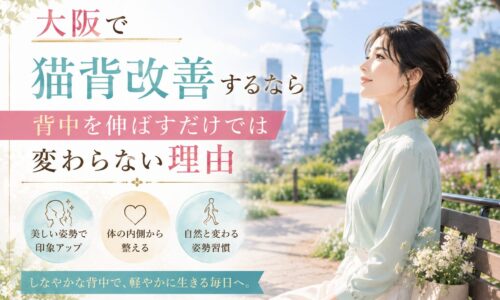 大阪の公園と通天閣を背景に、背筋を自然に伸ばして座る上品な女性が、猫背改善には背中だけでなく体の内側や姿勢習慣が重要だと伝える構成。