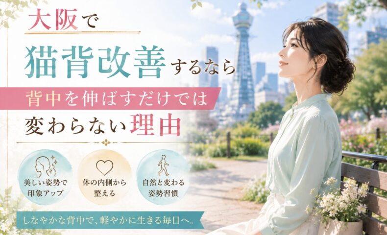 大阪の公園と通天閣を背景に、背筋を自然に伸ばして座る上品な女性が、猫背改善には背中だけでなく体の内側や姿勢習慣が重要だと伝える構成。