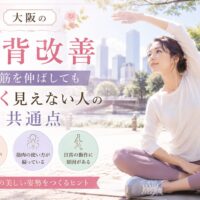 大阪の公園で上品な女性がストレッチを行い、猫背改善には背筋を伸ばすだけでなく、筋肉の使い方や日常動作の見直しが必要だと示している。