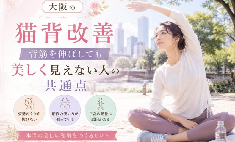 大阪の公園で上品な女性がストレッチを行い、猫背改善には背筋を伸ばすだけでなく、筋肉の使い方や日常動作の見直しが必要だと示している。
