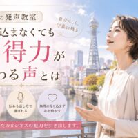 大阪の街並みと通天閣を背景に、上品な女性が自然な表情で話す姿を通して、売り込まずに説得力と信頼が伝わる発声教室の学びを表現。