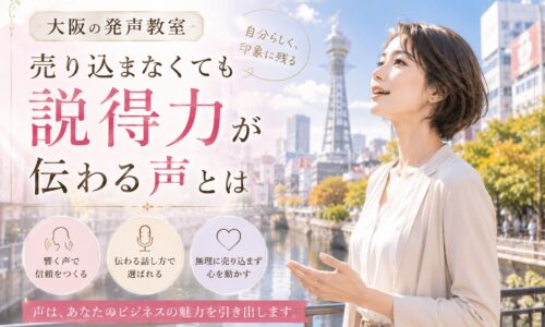 大阪の街並みと通天閣を背景に、上品な女性が自然な表情で話す姿を通して、売り込まずに説得力と信頼が伝わる発声教室の学びを表現。