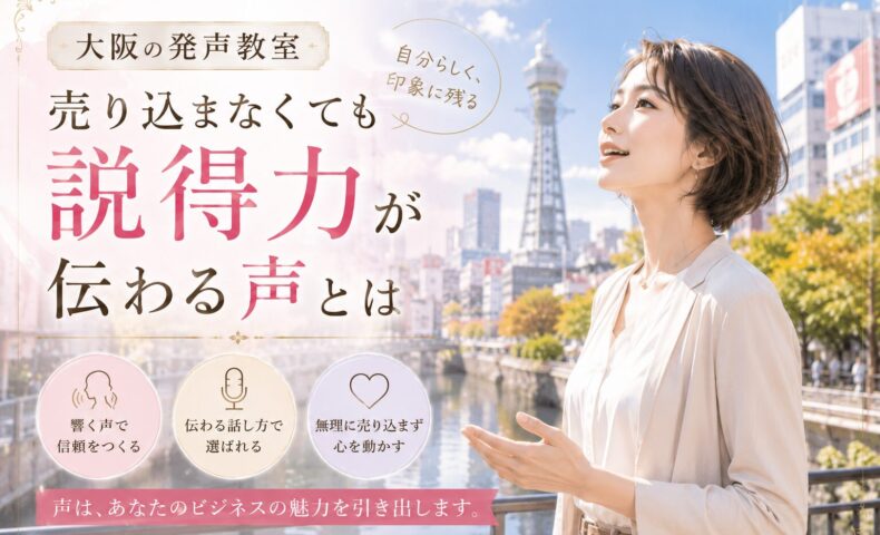 大阪の街並みと通天閣を背景に、上品な女性が自然な表情で話す姿を通して、売り込まずに説得力と信頼が伝わる発声教室の学びを表現。