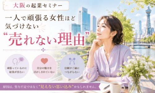 大阪の爽やかな街並みと通天閣を背景に、上品な女性が前向きに歩く姿で、売り込まずに信頼され契約につながる営業セミナーの学びを表現。