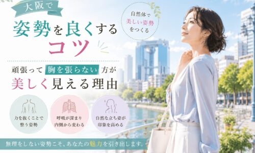大阪の爽やかな水辺と高層ビルを背景に、力を抜いて自然に立つ上品な女性が、胸を張らず美しく見せる姿勢のコツを表現している。
