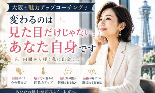 大阪の街並みを背景に、白いジャケット姿の女性が自信に満ちた表情で前を見つめる構図。大阪 魅力アップ コーチングで内面と外見の両方が磨かれる変化を表現。