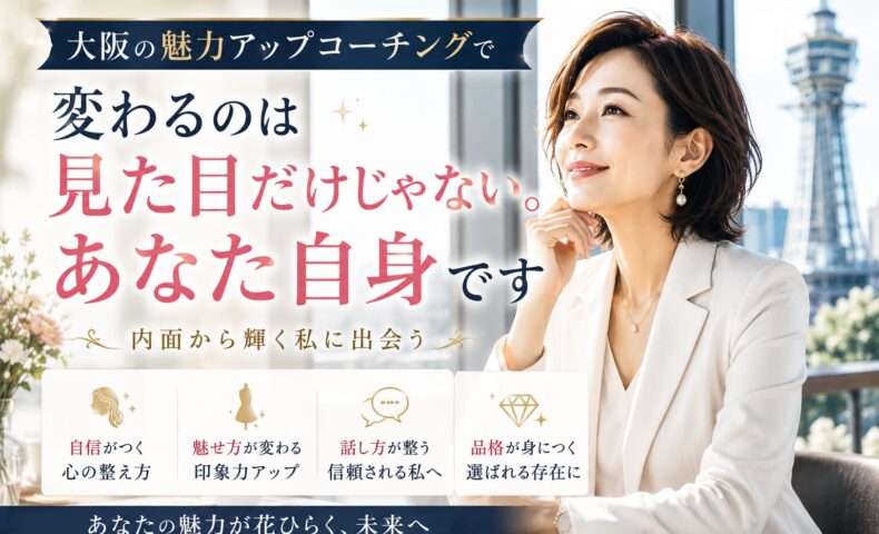 大阪の街並みを背景に、白いジャケット姿の女性が自信に満ちた表情で前を見つめる構図。大阪 魅力アップ コーチングで内面と外見の両方が磨かれる変化を表現。