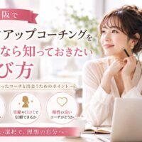 明るく上品な空間で、ノートとパソコンを前に微笑む女性が未来を見つめる構図。大阪 魅力アップ コーチングを選ぶ際のポイントと、自分に合う学びを探す様子を表現。