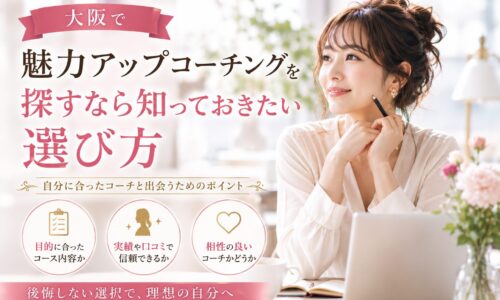 明るく上品な空間で、ノートとパソコンを前に微笑む女性が未来を見つめる構図。大阪 魅力アップ コーチングを選ぶ際のポイントと、自分に合う学びを探す様子を表現。