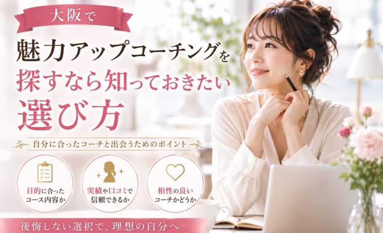 明るく上品な空間で、ノートとパソコンを前に微笑む女性が未来を見つめる構図。大阪 魅力アップ コーチングを選ぶ際のポイントと、自分に合う学びを探す様子を表現。