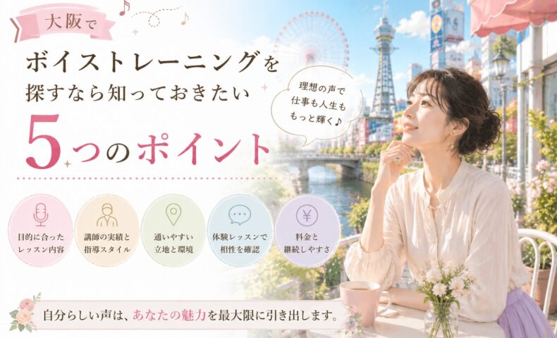 大阪の水辺と通天閣を望むカフェで、上品な女性が声の学びを考える姿と、ボイストレーニング教室選びの5つの確認ポイントを表現。