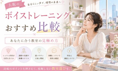 大阪の明るく可愛い室内で、上品な女性がノートを前に教室選びを考え、ボイストレーニングの比較ポイントを確認している様子。