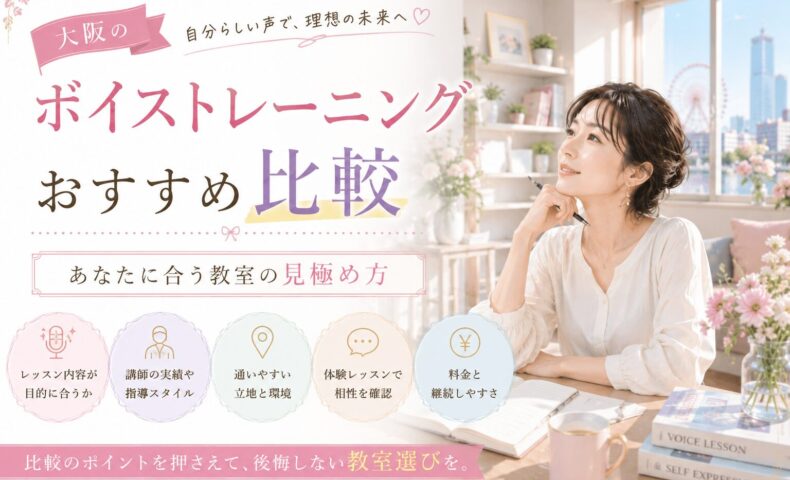 大阪の明るく可愛い室内で、上品な女性がノートを前に教室選びを考え、ボイストレーニングの比較ポイントを確認している様子。
