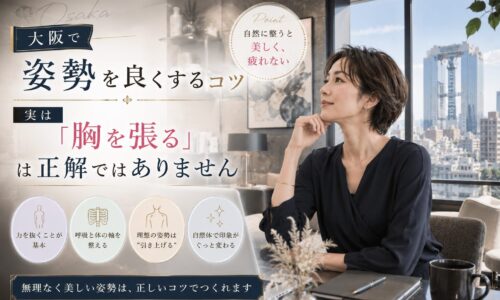 大阪の高層ビルを望む洗練された室内で、黒いブラウス姿の女性が自然に座り、胸を張るだけではない姿勢改善のコツと呼吸・体の軸を整える大切さを伝えている。