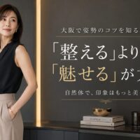 大阪の洗練された室内で、上品な女性が自然体で美しく立ち、「整える」より「魅せる」が大切という姿勢のコツを伝えている。