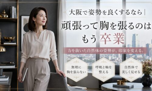 大阪の街並みを望む洗練された室内で、手帳を持つ上品な女性が自然体で立ち、胸を張らずに呼吸と体の軸を整えて姿勢を良くする方法を示している。