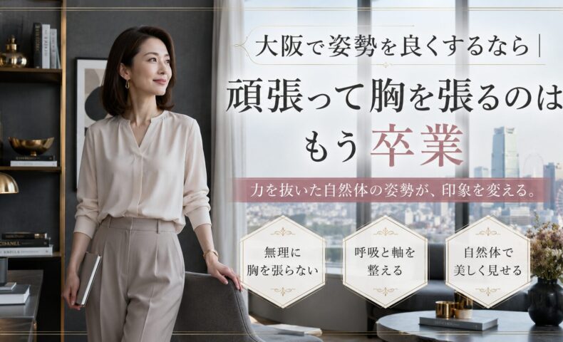 大阪の街並みを望む洗練された室内で、手帳を持つ上品な女性が自然体で立ち、胸を張らずに呼吸と体の軸を整えて姿勢を良くする方法を示している。