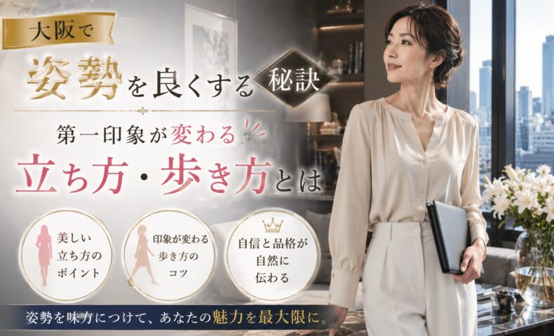 大阪の街並みを望む洗練された室内で、白い服の上品な女性が資料を持って自然体で立ち、姿勢を良くする立ち方・歩き方と第一印象の変化を伝えている。