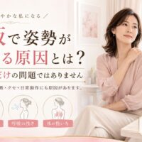 大阪城を望む明るく可愛い部屋で、肩に手を添えた女性が座り、姿勢が悪くなる原因は筋力だけでなく、姿勢の癖・浅い呼吸・体の使い方にもあると示している。