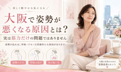 大阪城を望む明るく可愛い部屋で、肩に手を添えた女性が座り、姿勢が悪くなる原因は筋力だけでなく、姿勢の癖・浅い呼吸・体の使い方にもあると示している。