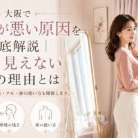 大阪の通天閣を望む明るく可愛い部屋で、鏡の前に立つ女性と、姿勢が悪い原因となる姿勢の癖・浅い呼吸・体の使い方を示している。