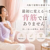 大阪の通天閣を望む明るく可愛い部屋で、女性が胸に手を添えて呼吸し、姿勢を意識する際は背筋より呼吸・脱力・体の土台を見直すことを示している。