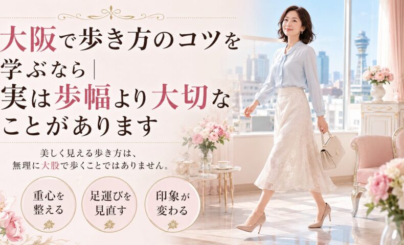 大阪の街並みが見える可愛い部屋で、上品な女性が自然体で立ち、歩き方のコツとして歩幅より姿勢・体の軸・重心の使い方が大切だと伝える構成。
