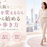 大阪の通天閣を望む明るく可愛い部屋で、白い服の女性が自然体で歩き、歩き方のコツとして姿勢・重心・印象を整える大切さを示している。