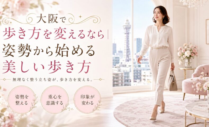 大阪の通天閣を望む明るく可愛い部屋で、白い服の女性が自然体で歩き、歩き方のコツとして姿勢・重心・印象を整える大切さを示している。