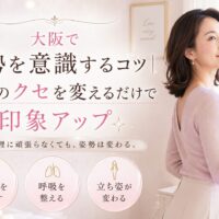 大阪の通天閣を望む明るく可愛い部屋で、肩に手を添えた上品な女性が、毎日の姿勢を意識するコツとして座り方・呼吸・立ち姿を見直す大切さを示している。