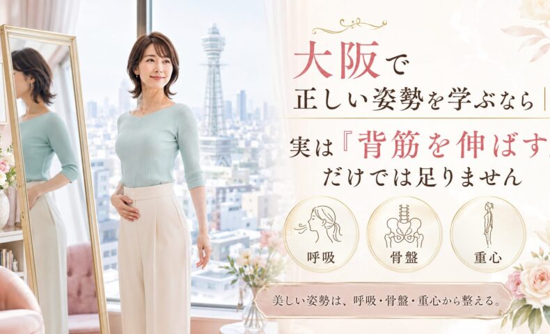 大阪の通天閣を望む明るい部屋で、女性が鏡の前に自然体で立ち、正しい姿勢には背筋だけでなく、呼吸・骨盤・重心を整えることが必要だと示している。