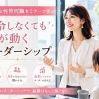 明るい会議室で女性リーダーが穏やかな表情でチームメンバーに語りかける構図。大阪 女性管理職 セミナーで学ぶ、信頼を基盤に人を動かすリーダーシップを表現。