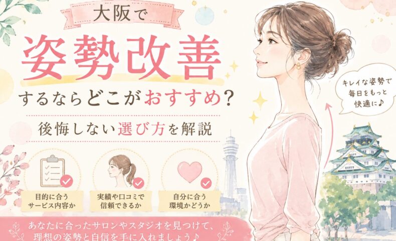 大阪城を背景に、背筋を美しく伸ばした女性が優雅に立ち、姿勢改善の選び方をチェックリストとともに紹介する構図。大阪 姿勢改善 おすすめの比較ポイントを分かりやすく表現。