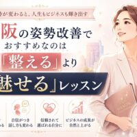 大阪で姿勢改善を目指す女性が、魅せる姿勢や話し方を身につけて印象力を高める様子を表現し、大阪 話し方教室 おすすめのテーマにも通じるレッスンの魅力を伝えている。