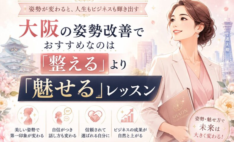 大阪で姿勢改善を目指す女性が、魅せる姿勢や話し方を身につけて印象力を高める様子を表現し、大阪 話し方教室 おすすめのテーマにも通じるレッスンの魅力を伝えている。