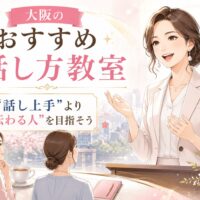大阪のおすすめ話し方教室をテーマに、笑顔で話す女性講師と受講生が学ぶ様子を描き、「話し上手」より「伝わる人」を目指すコミュニケーション力向上を表現。