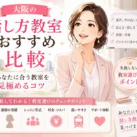大阪の話し方教室おすすめ比較をテーマに、女性講師と受講生がレッスンを受ける様子や、教室選びの比較ポイントを分かりやすく紹介している構成。