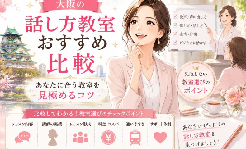 大阪の話し方教室おすすめ比較をテーマに、女性講師と受講生がレッスンを受ける様子や、教室選びの比較ポイントを分かりやすく紹介している構成。