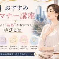 大阪のおすすめマナー講座をテーマに、上品な女性が美しい立ち居振る舞いを実践し、礼儀だけでなく品格や話し方、印象づくりを学ぶ様子を表現。