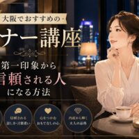 大阪のマナー講座おすすめをテーマに、高級ホテルラウンジで上品な女性が第一印象や信頼感、品格ある立ち居振る舞いを学ぶ雰囲気を表現。