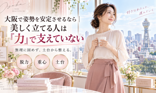 大阪の通天閣を望む明るく可愛い部屋で、カップを持つ上品な女性が自然体で立ち、姿勢を安定させるための脱力・重心・体の土台の大切さを示している。