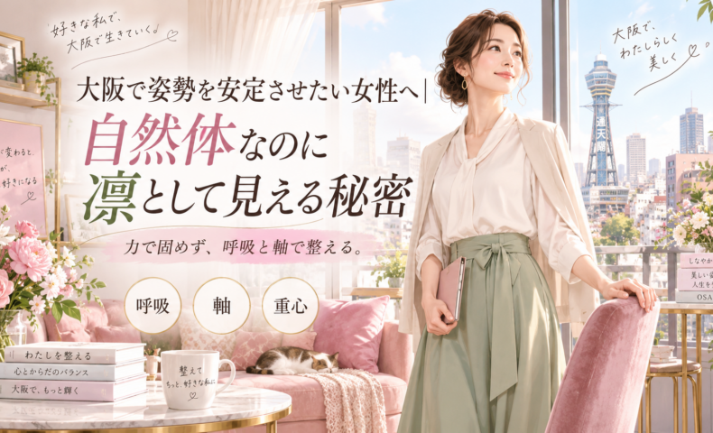 大阪の通天閣を望む明るく可愛い部屋で、手帳を持つ上品な女性が自然体で立ち、姿勢を安定させるための呼吸・体の軸・重心の大切さを示している。