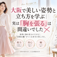 大阪の通天閣を望む明るい室内で、上品な女性が自然体で立ち、大阪の姿勢と立ち方は「胸を張る」より脱力・重心・軸が大切だと伝えている。