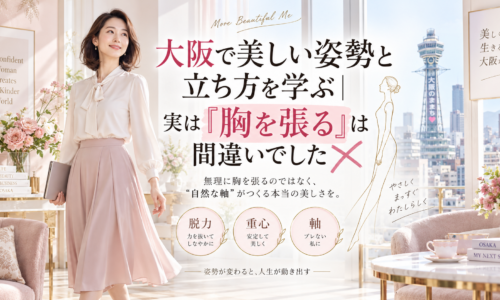 大阪の通天閣を望む明るい室内で、上品な女性が自然体で立ち、大阪の姿勢と立ち方は「胸を張る」より脱力・重心・軸が大切だと伝えている。