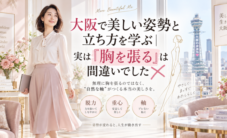 大阪の通天閣を望む明るい室内で、上品な女性が自然体で立ち、大阪の姿勢と立ち方は「胸を張る」より脱力・重心・軸が大切だと伝えている。