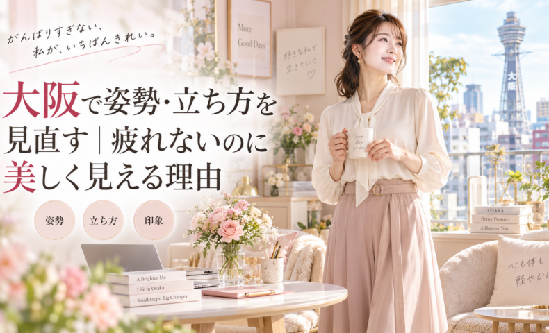 大阪の通天閣を望む明るく可愛い部屋で、カップを持つ上品な女性が自然体で立ち、疲れにくく美しく見える姿勢と立ち方、印象の変化を伝えている。