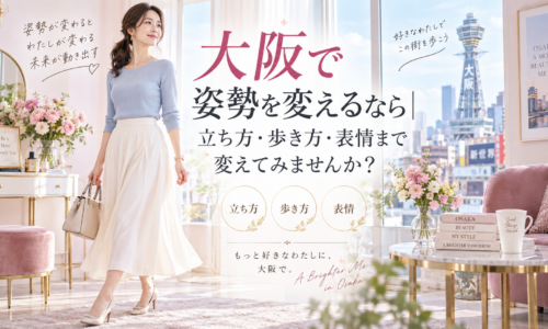大阪の通天閣を望む明るく可愛い部屋で、バッグを持つ上品な女性が歩き、姿勢を変えることで立ち方・歩き方・表情まで美しく整うことを示している。