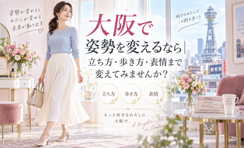 大阪の通天閣を望む明るく可愛い部屋で、バッグを持つ上品な女性が歩き、姿勢を変えることで立ち方・歩き方・表情まで美しく整うことを示している。